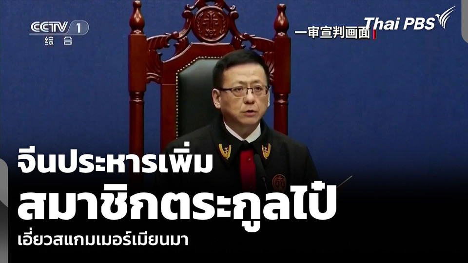 จีนประหารเพิ่ม สมาชิกตระกูลไป๋ เอี่ยวสแกมเมอร์เมียนมา