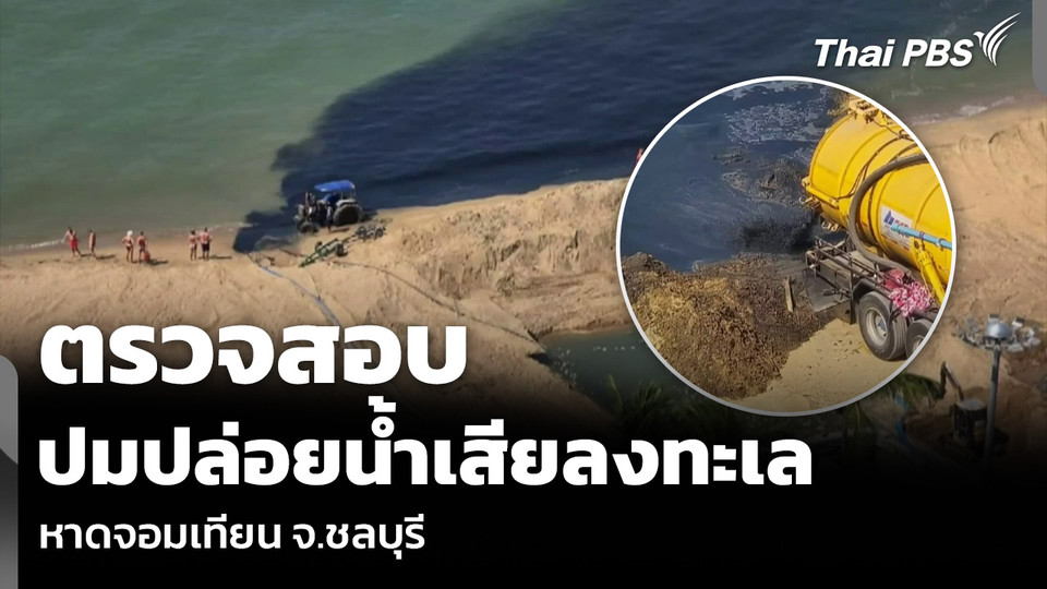 ตรวจสอบ ปมปล่อยน้ำเสียลงทะเล หาดจอมเทียน จ.ชลบุรี