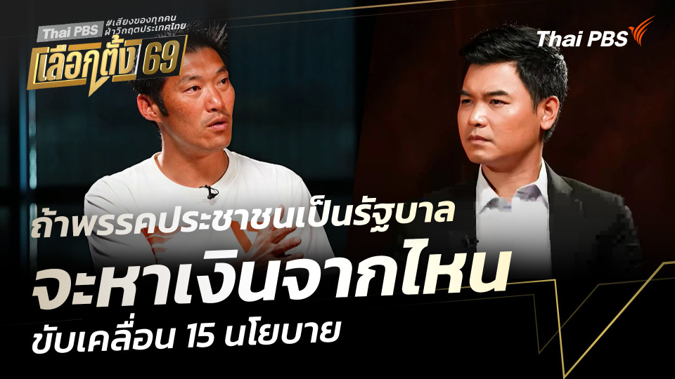 ถ้าพรรคประชาชนเป็นรัฐบาล จะหาเงินจากไหน ขับเคลื่อน 15 นโยบาย