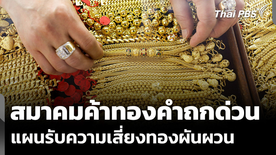 สมาคมค้าทองคำถกด่วน รับมือความเสี่ยงราคาทองผันผวน 