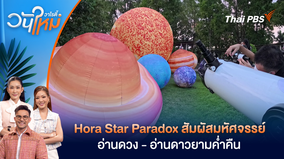 Hora Star Paradox สัมผัสมหัศจรรย์อ่านดวง - อ่านดาวยามค่ำคืน | วันใหม่วาไรตี้ | 3 ก.พ. 69