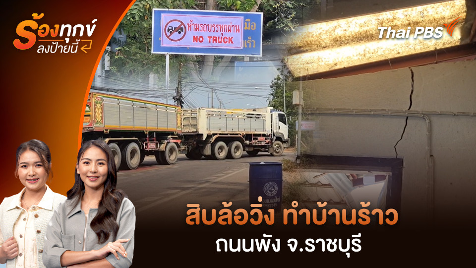 สิบล้อวิ่ง ทำบ้านร้าว - ถนนพัง จ.ราชบุรี