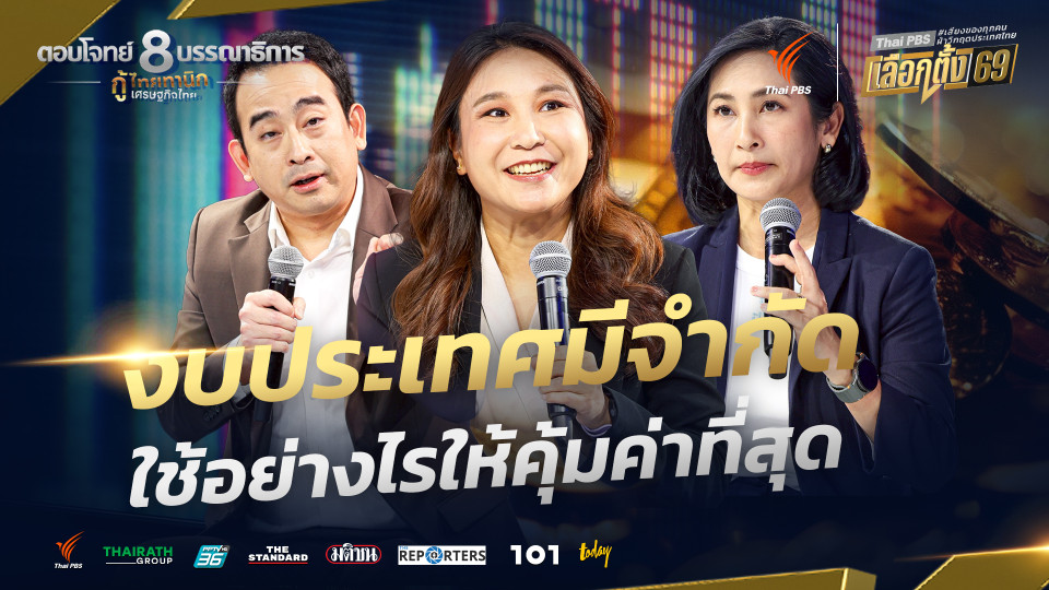 งบประเทศมีจำกัด ใช้อย่างไรให้คุ้มค่าที่สุด | กู้ไทยทานิก เศรษฐกิจไทย | 3 ก.พ. 69
