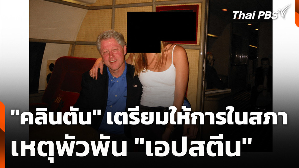 "คลินตัน" เตรียมให้การในสภา เหตุพัวพัน "เอปสตีน"