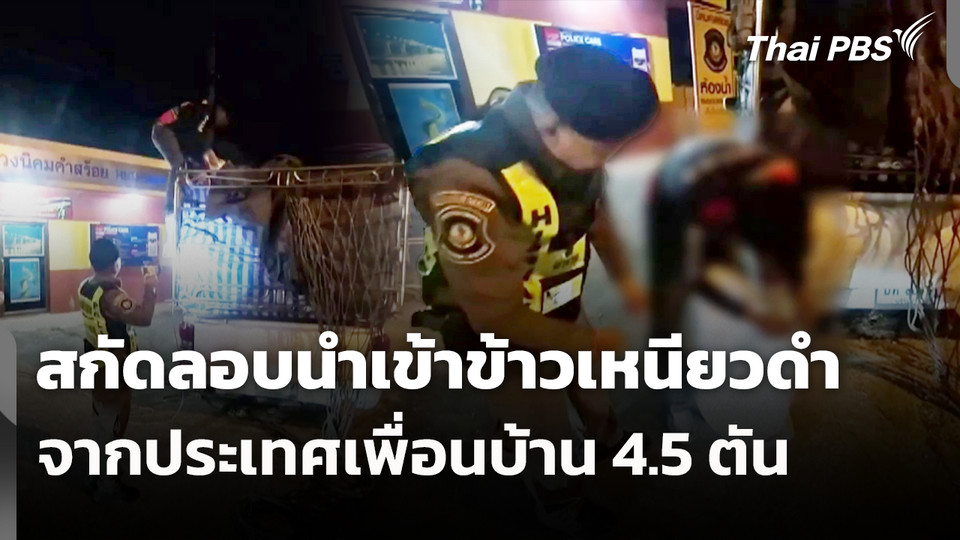 สกัดลอบนำเข้าข้าวเหนียวดำจากประเทศเพื่อนบ้าน 4.5 ตัน