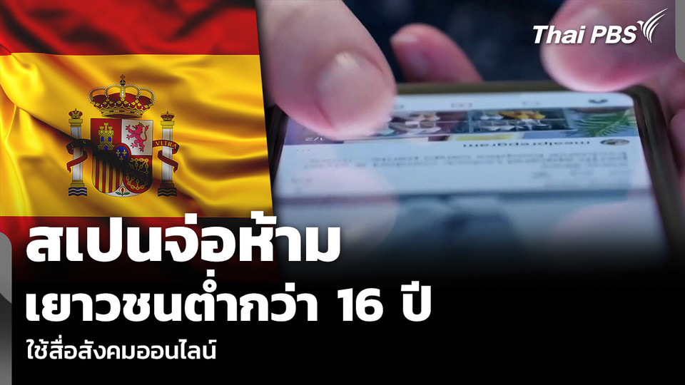 สเปนจ่อห้าม เยาวชนต่ำกว่า 16 ปี ใช้สื่อสังคมออนไลน์