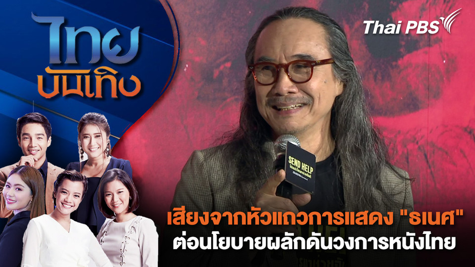 เสียงจากหัวแถวการแสดง "ธเนศ วรากุลนุเคราะห์" ต่อนโยบายผลักดันวงการหนังไทย | ไทยบันเทิง | 4 ก.พ. 69