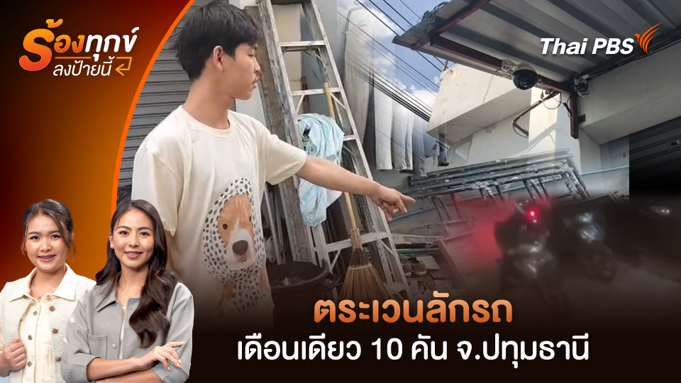 ตระเวนลักรถเดือนเดียว 10 คัน จ.ปทุมธานี