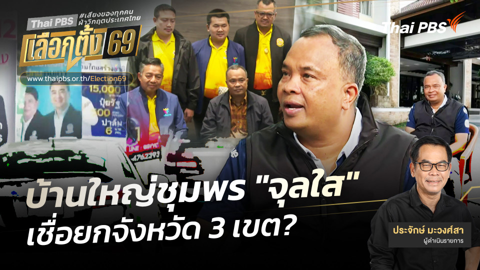 บ้านใหญ่ชุมพร "จุลใส" เชื่อยกจังหวัด 3 เขต?