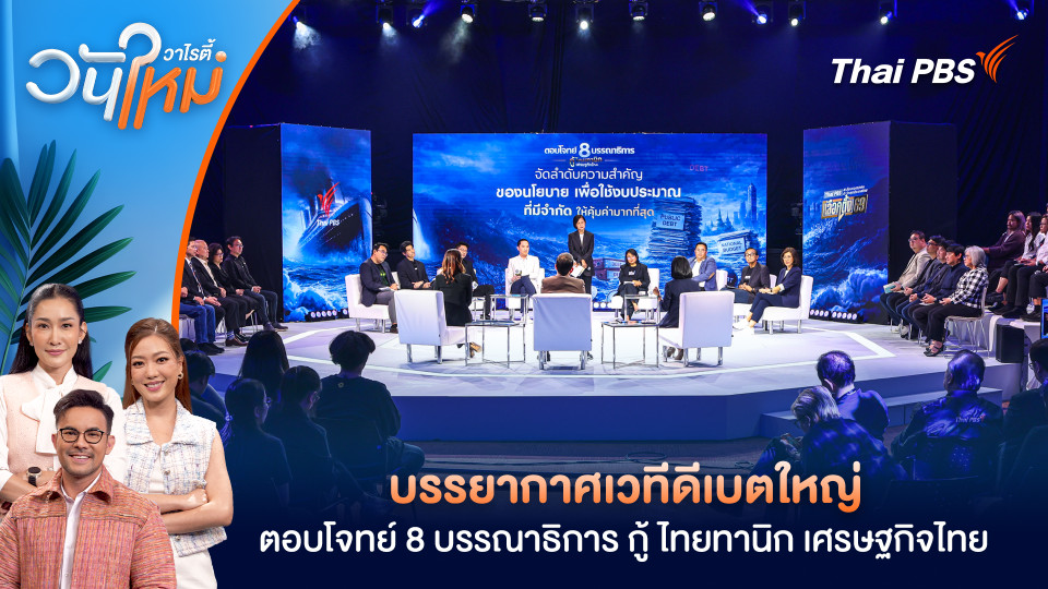 บรรยากาศเวทีดีเบตใหญ่ "ตอบโจทย์ 8 บรรณาธิการ กู้ ไทยทานิก เศรษฐกิจไทย" | วันใหม่วาไรตี้ | 4 ก.พ. 69