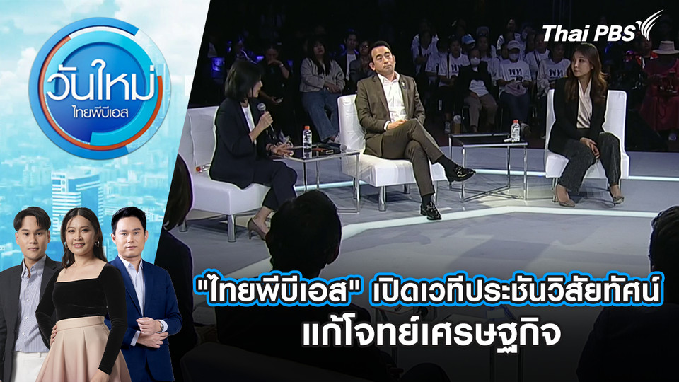 "ไทยพีบีเอส" เปิดเวทีประชันวิสัยทัศน์แก้โจทย์เศรษฐกิจ | 4 ก.พ. 69