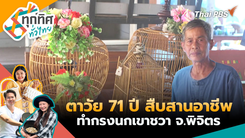 ตาวัย 71 ปี สืบสานอาชีพทำกรงนกเขาชวา จ.พิจิตร