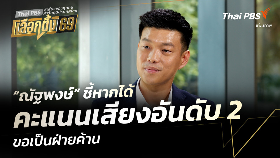 “ณัฐพงษ์” ชี้หากได้คะแนนเสียงอันดับ 2 ขอเป็นฝ่ายค้าน