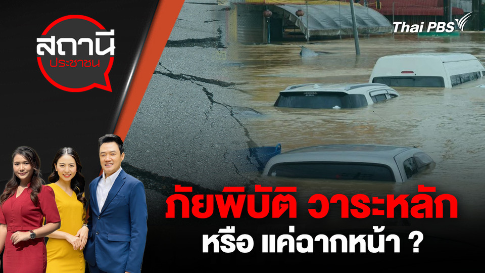 ภัยพิบัติ วาระหลัก หรือ แค่ฉากหน้า ?