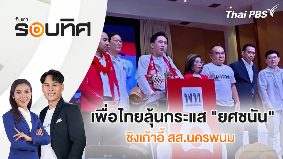  เพื่อไทยลุ้นกระแส "ยศชนัน" ชิงเก้าอี้ สส.นครพนม | จับตารอบทิศ | 4 ก.พ. 69