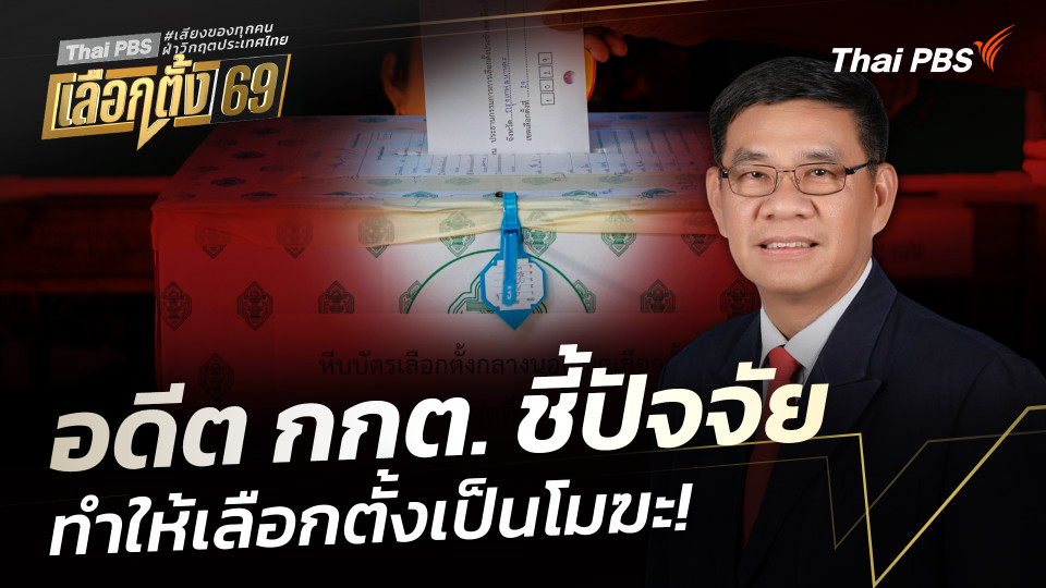 อดีต กกต. ชี้ปัจจัย ทำให้เลือกตั้งเป็นโมฆะ!