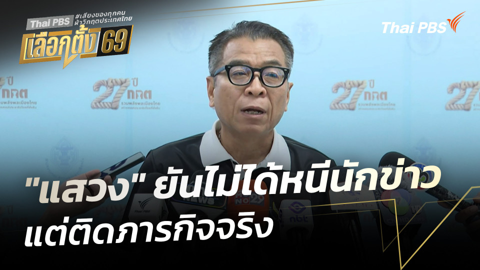 "แสวง" ยืนยันไม่ได้หนีนักข่าว แต่ติดภารกิจจริง