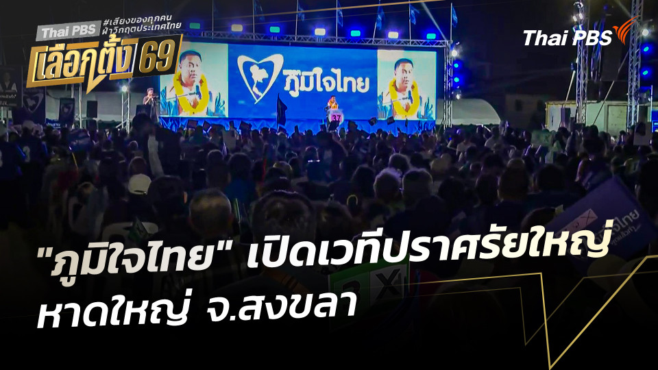 "ภูมิใจไทย" เปิดเวทีปราศรัยใหญ่หาดใหญ่ จ.สงขลา