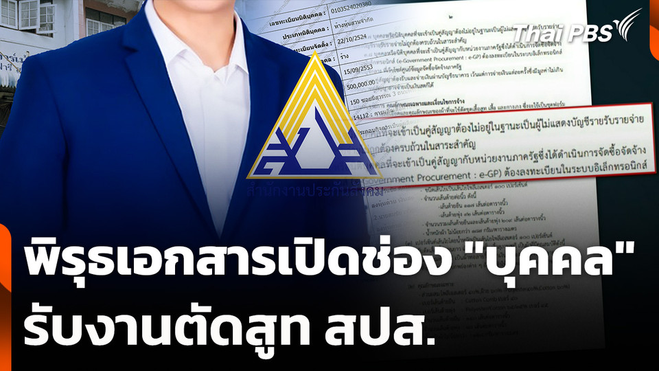 พิรุธเอกสารเปิดช่อง "บุคคล" รับงานตัดสูท สปส.