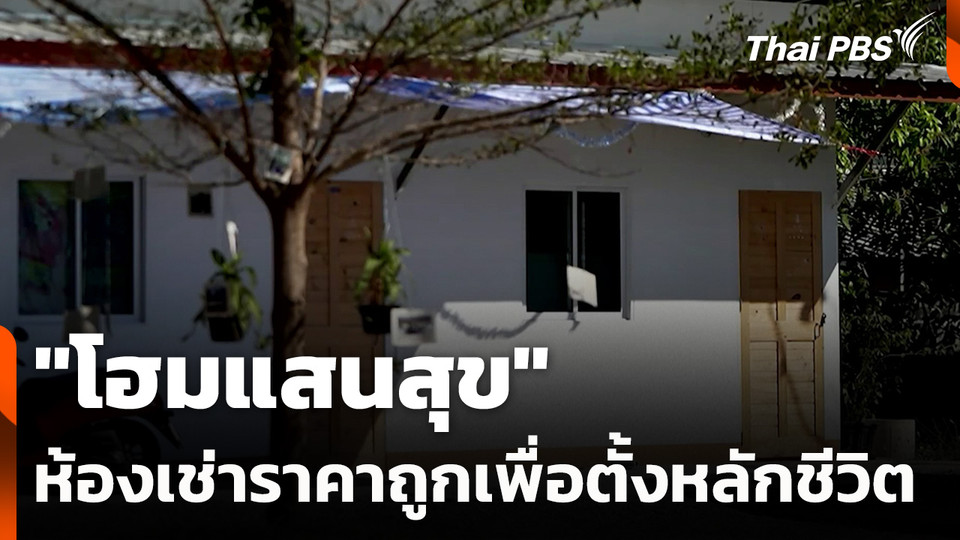 "โฮมแสนสุข" ห้องเช่าราคาถูกเพื่อตั้งหลักชีวิต