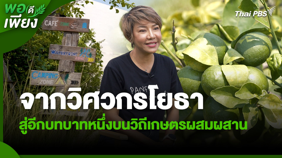 พอดีพอเพียง : จากวิศวกรโยธา สู่อีกบทบาทหนึ่งบนวิถีเกษตรผสมผสาน