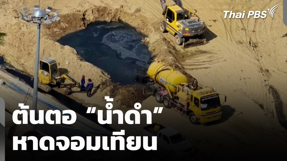 ต้นตอ "น้ำดำ" หาดจอมเทียน