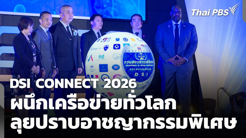 DSI CONNECT 2026 ผนึกเครือข่ายทั่วโลก ลุยปราบอาชญากรรมพิเศษ