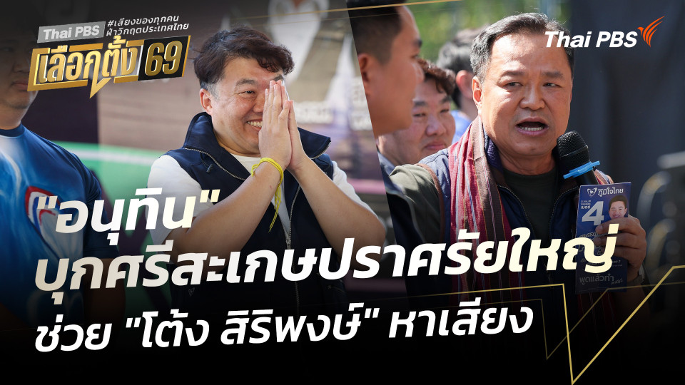 "อนุทิน" บุกศรีสะเกษปราศรัยใหญ่ ช่วย "โต้ง สิริพงษ์" หาเสียง