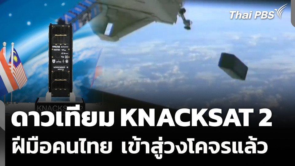 ดาวเทียม "KNACKSAT 2" ฝีมือคนไทย เข้าสู่วงโคจรแล้ว