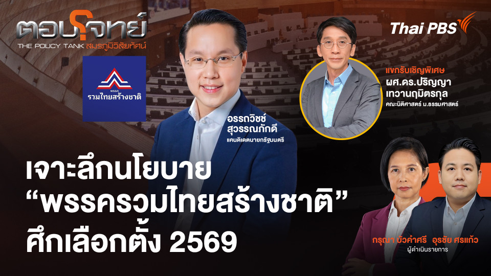 เจาะลึกนโยบาย "พรรครวมไทยสร้างชาติ" ศึกเลือกตั้ง 2569