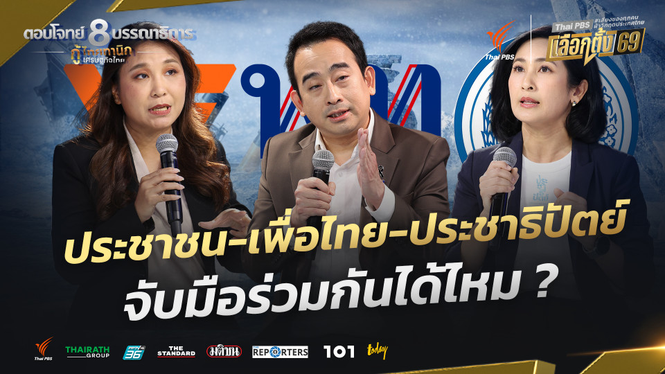 ประชาชน-เพื่อไทย-ประชาธิปัตย์ จับมือร่วมกันได้ไหม ? | กู้ไทยทานิก เศรษฐกิจไทย | 3 ก.พ. 69