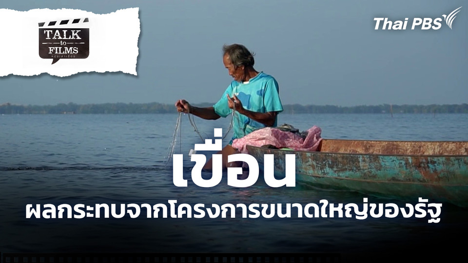 เขื่อน / ผลกระทบจากโครงการขนาดใหญ่ของรัฐ