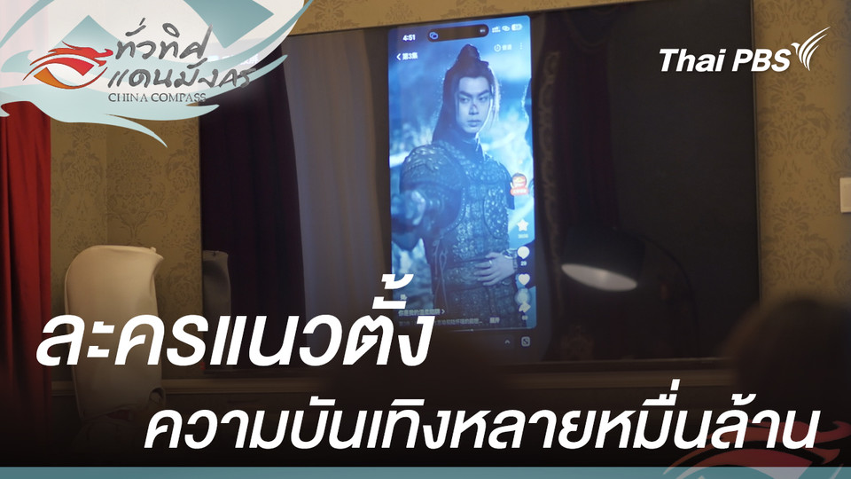 ละครแนวตั้ง ความบันเทิงหลายหมื่นล้าน