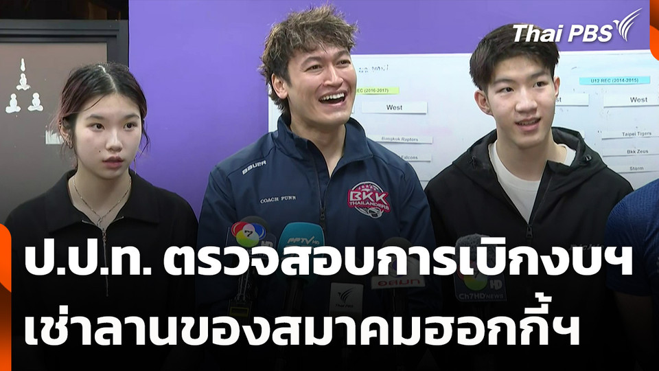 ป.ป.ท. ตรวจสอบการเบิกงบฯ เช่าลานของสมาคมฮอกกี้ฯ