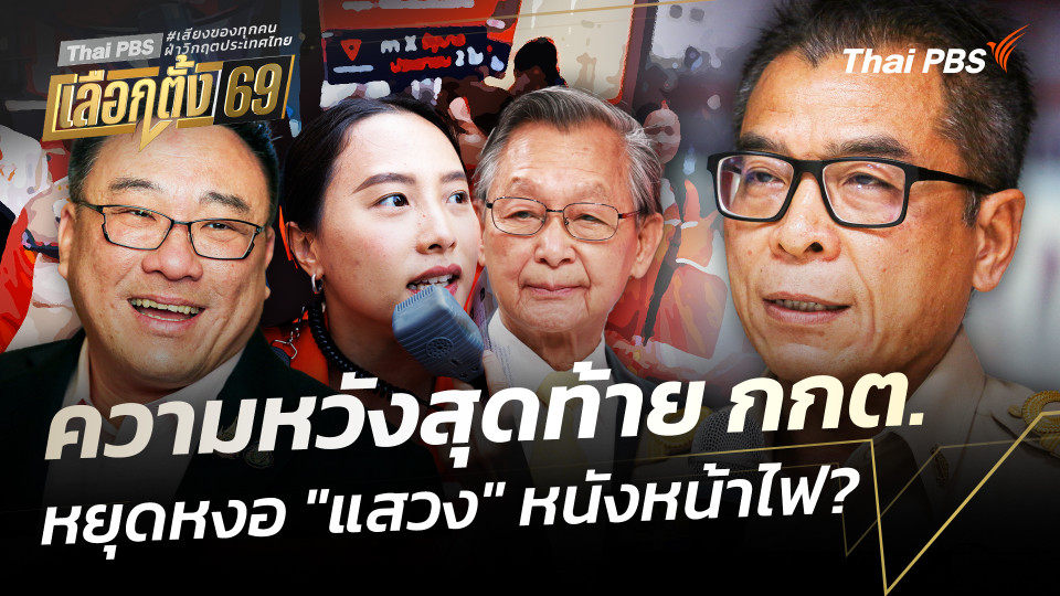 ความหวังสุดท้าย กกต.หยุดหงอ "แสวง" หนังหน้าไฟ?