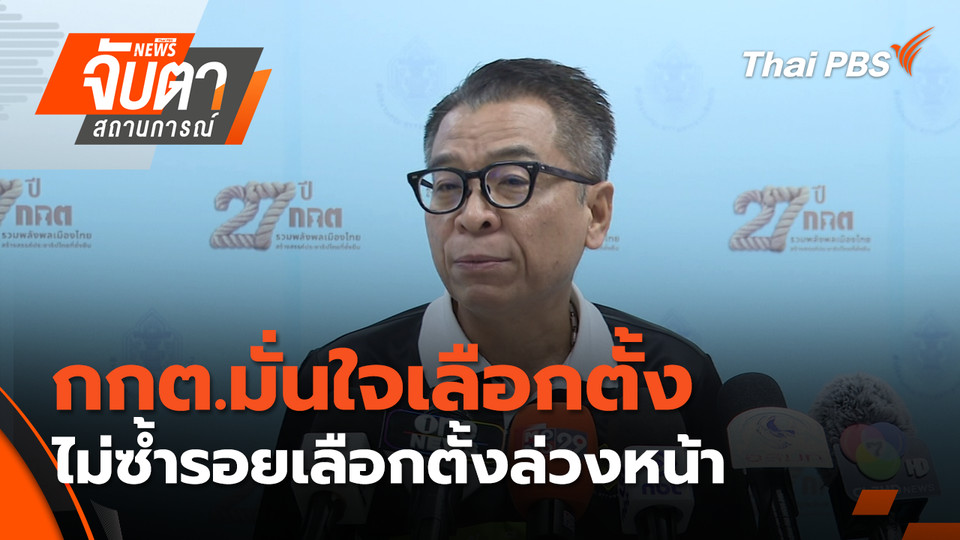 กกต.มั่นใจเลือกตั้ง 8 ก.พ.นี้ ไม่ซ้ำรอยเลือกตั้งล่วงหน้า | 5 ก.พ. 69