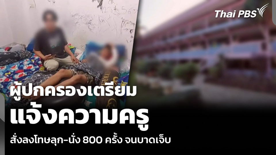 ผู้ปกครองเตรียม แจ้งความครู สั่งลงโทษลุก-นั่ง 800 ครั้ง จนบาดเจ็บ