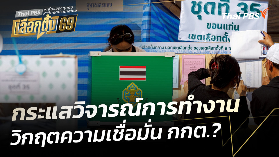 กระแสวิจารณ์การทำงาน วิกฤตความเชื่อมั่น กกต.? 