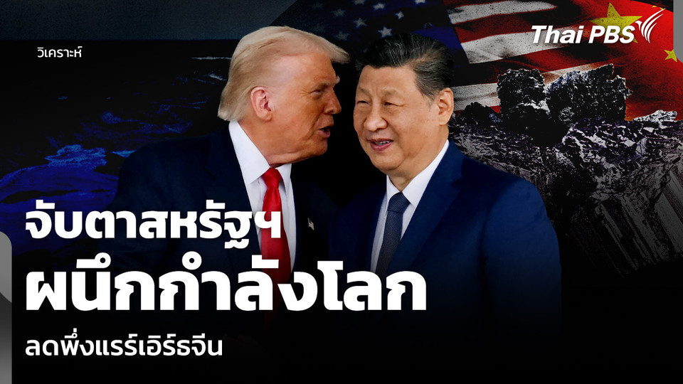 วิเคราะห์: จับตาสหรัฐฯ ผนึกกำลังโลก ลดพึ่งแรร์เอิร์ธจีน