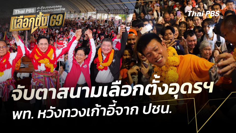 จับตาสนามเลือกตั้งอุดรฯ พท. หวังทวงเก้าอี้จาก ปชน.