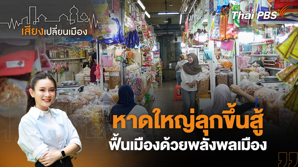 หาดใหญ่ลุกขึ้นสู้ ฟื้นเมืองด้วยพลังพลเมือง