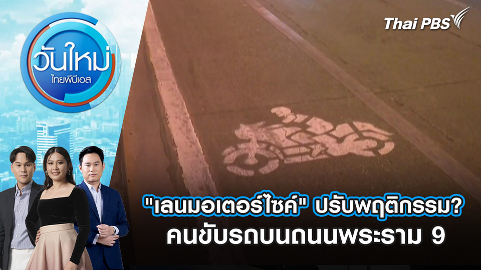 "เลนมอเตอร์ไซค์" ปรับพฤติกรรม? คนขับรถบนถนนพระราม 9 | 5 ก.พ. 69