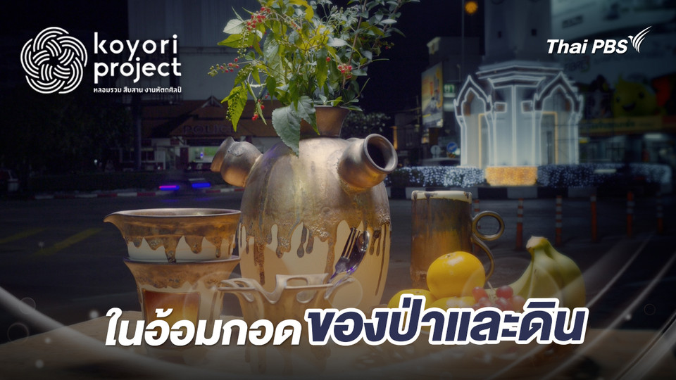 ในอ้อมกอดของป่าและดิน