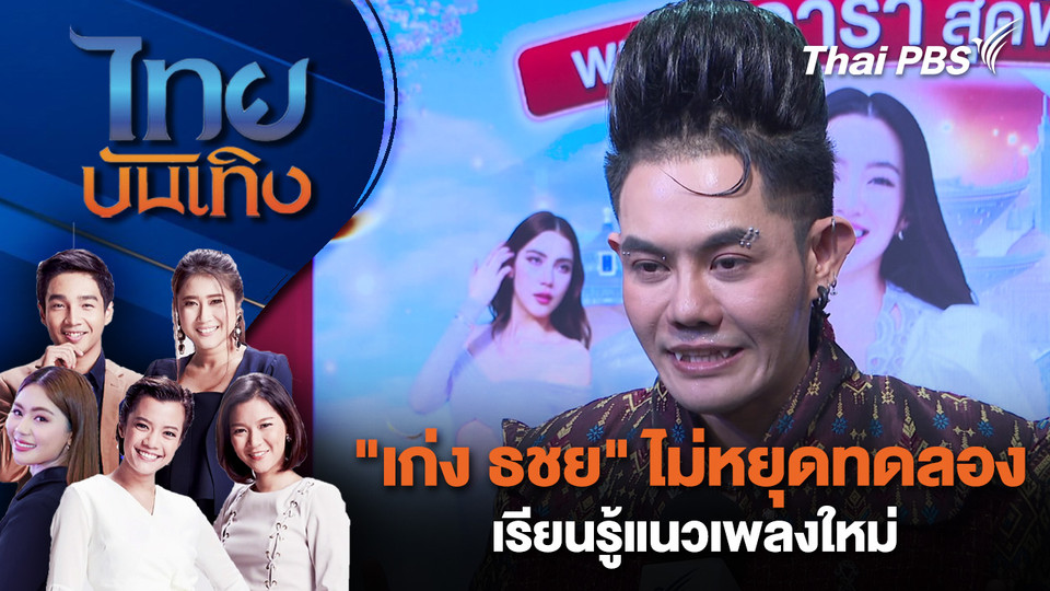  "เก่ง ธชย" ไม่หยุดทดลอง - เรียนรู้แนวเพลงใหม่ | ไทยบันเทิง | 5 ก.พ. 69