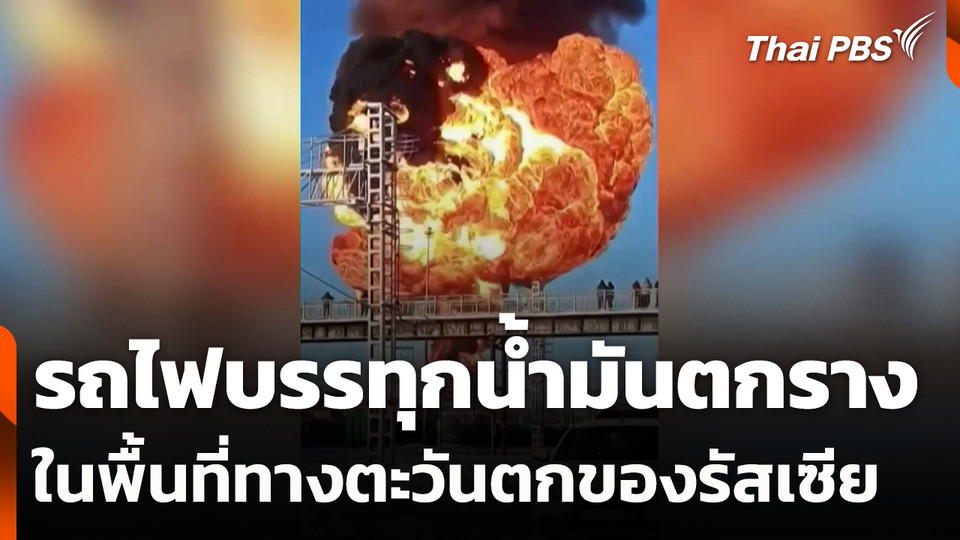 "รัสเซีย" รถไฟบรรทุกน้ำมันตกราง