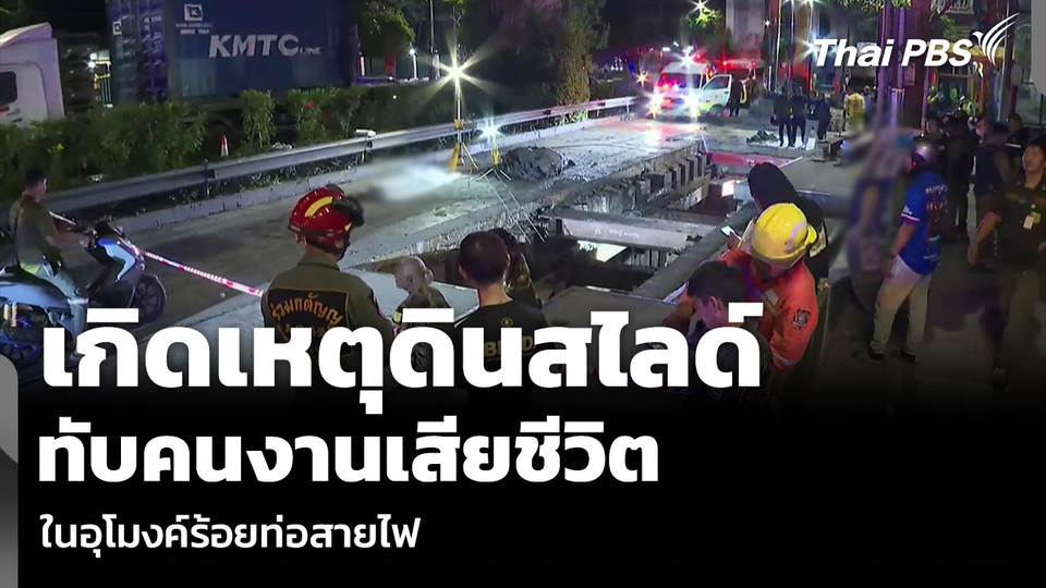 เกิดเหตุดินสไลด์ ทับคนงานเสียชีวิต ในอุโมงค์ร้อยท่อสายไฟ