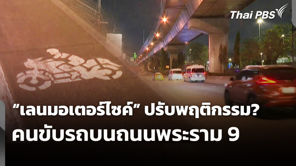 "เลนมอเตอร์ไซค์" ปรับพฤติกรรม? คนขับรถบนถนนพระราม 9