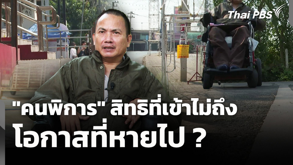 "คนพิการ" สิทธิที่เข้าไม่ถึงโอกาสที่หายไป ? 
