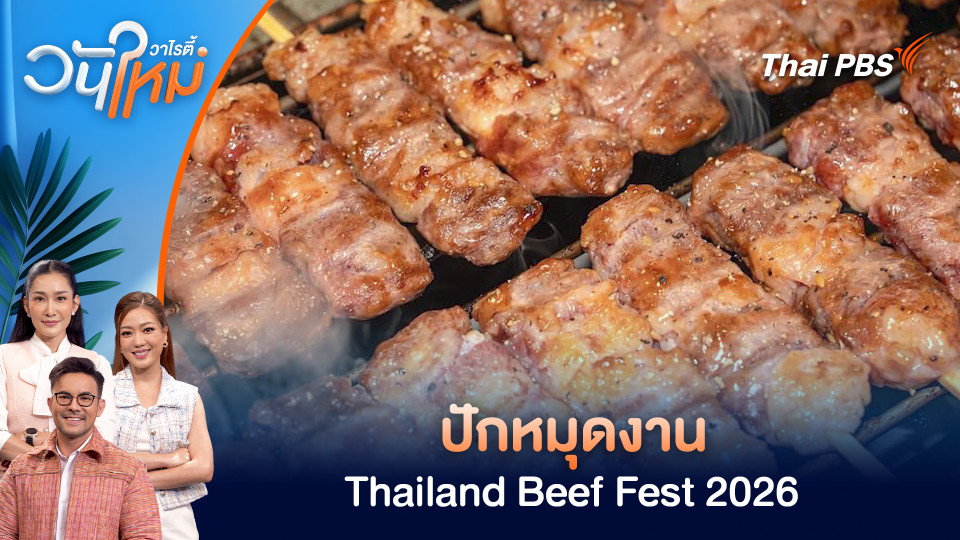 ปักหมุดงาน Thailand Beef Fest 2026 | วันใหม่วาไรตี้ | 5 ก.พ. 69