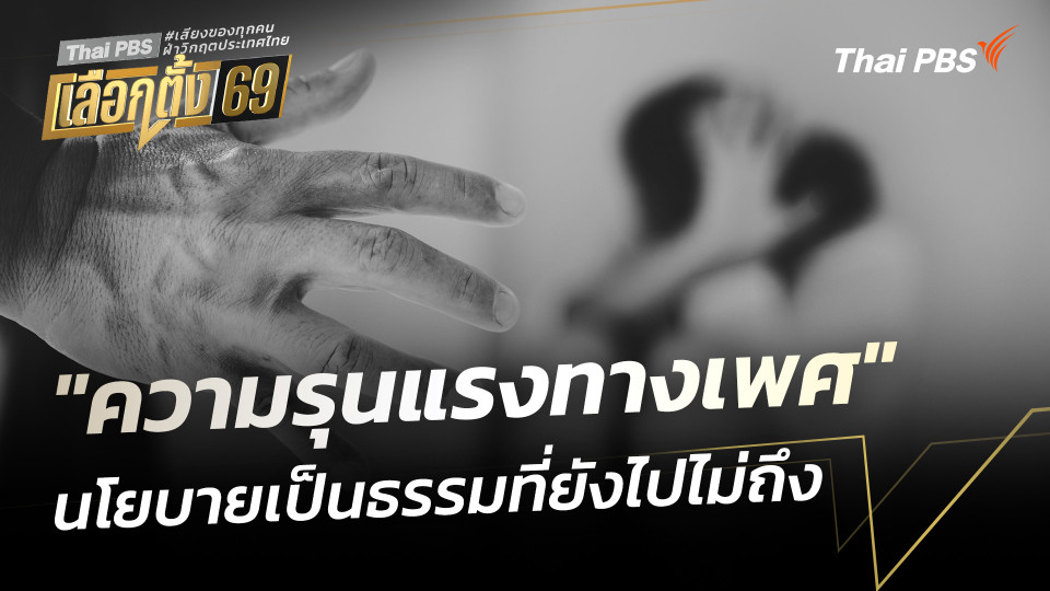 "ความรุนแรงทางเพศ" นโยบายเป็นธรรมที่ยังไปไม่ถึง